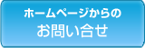 ホームページからのお問い合わせ