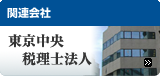 東京中央税理士法人へ