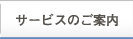 サービスのご案内