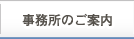 事務所のご案内