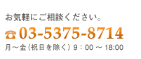 お問い合わせお電話　03-5375-8714